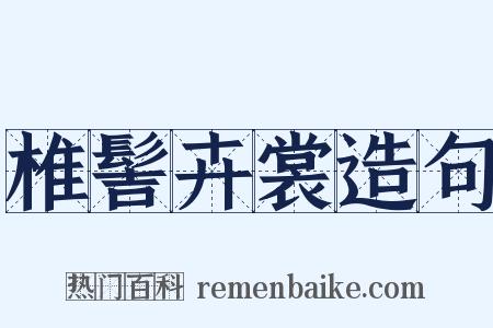 椎髻卉裳造句是什么意思的图片
